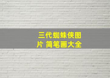 三代蜘蛛侠图片 简笔画大全